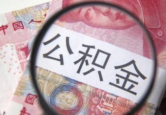 公积金账户出现余额不足-汉川公积金代办服务